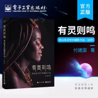 [正版图书]有灵则鸣 拍出有灵性的摄影作品 全彩 付建国著 摄影书籍 摄影知识和技术 光线构图方法技巧 沟通方式 创作经