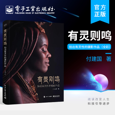 [正版图书]有灵则鸣 拍出有灵性的摄影作品 全彩 付建国著 摄影书籍 摄影知识和技术 光线构图方法技巧 沟通方式 创作经