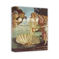 [正版图书]伟大的画家 340位艺术大师 605幅不朽名画 全景展现西方绘画史书籍 艺术 绘画 绘画名家 多角度解读画家