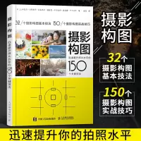 [正版图书]摄影构图 迅速提升照片水平的150个关键技法 摄影书籍入门教材学构图与用光摄影教程书人像摄影构图艺术数码单反
