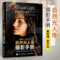 [正版图书]斯科特凯尔比的自然光人像摄影手册 摄影书籍入门教材单反教程书构图的艺术人像从入门到精通教材风光后期基础摄像技