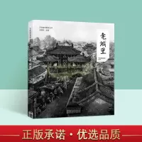 [正版图书]老城里天津城市景观丛书天津历史文化建筑老照片名胜古迹摄影集图册天津老城区古文化街道建筑艺术文献资料研究天津古