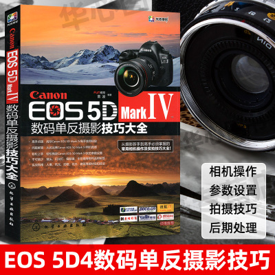 [正版图书]Canon EOS 5D Mark Ⅳ数码单反摄影技巧大全摄影书籍入门教材摄影书人像风光构图轻松学用光教程后