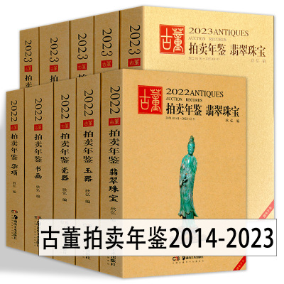 [正版图书]2014-2023年古董拍卖年鉴15年17年18年19年20年21年22年珠宝翡翠+玉器+瓷器+书画+杂项欣