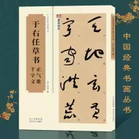 [正版图书]于右任草书正气歌千字文 毛笔草书书法临摹字帖碑帖拓本 成人学生软笔草书书法特点附简体旁注入门练习鉴赏收藏 中
