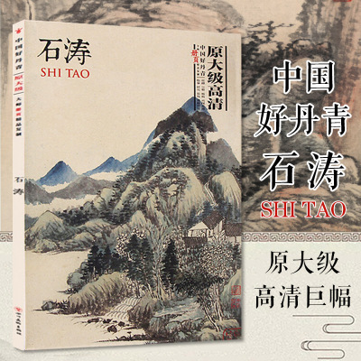 [正版图书]原大级高清完整 中国好丹青·大师册页精品-石涛山水画册原作尺寸 苦瓜和尚画语录国画临摹画册自学零基础入门 收