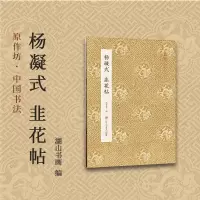 [正版图书]杨凝式韭花帖 原作坊中国书法 经折装高清原大字帖古典中国风 毛笔书法爱好者碑帖临摹书籍可鉴赏可收藏装饰 古代