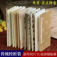 [正版图书]米芾苕溪诗卷 原作坊中国书法 经折装高清原大字帖古典中国风/宋四家行书字帖 毛笔书法爱好者碑帖临摹鉴赏收藏书