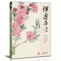 [正版图书]经典全集 恽寿平画集 8开中国画临摹画册书籍写意水墨国画山水花卉花鸟技法教材高清临本册页百花图卷名作赏析鉴赏