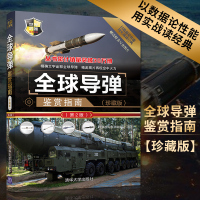 [正版图书]全球导弹鉴赏指南 珍藏版 第2版第二版 深度军事编委会著 世界武器鉴赏系列书籍 军事爱好者收藏书世界军事书籍