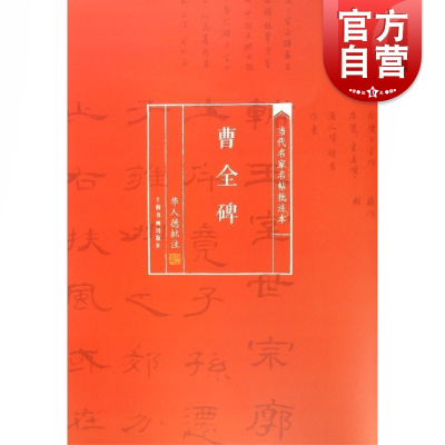 [正版图书]当代名家名帖批注本·曹全碑 华人德批注书法学习书法研究美术作品收藏鉴赏临摹教学范本书法篆刻字帖书籍上海书画出