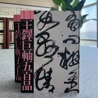 [正版图书]王铎巨轴五百品 王铎行草书毛笔作品集书法鉴赏临摹8开500幅代表作年鉴书法收藏赏析礼品精装书籍 中国画报出版
