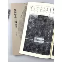 [正版图书]战国中山三器铭文中山王厝器篆书金文拓本毛笔书法字帖临摹原拓字汇考古文字研究文物出版社郝建文原大赏析收藏鉴赏圆
