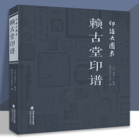 [正版图书]印谱大图示赖古堂印谱 周亮工 中国历代名家书法篆刻作品集闲章集粹篆刻工具字典印章临摹工具参考书籍古印鉴赏收藏