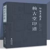 [正版图书]印谱大图示赖古堂印谱 周亮工 中国历代名家书法篆刻作品集闲章集粹篆刻工具字典印章临摹工具参考书籍古印鉴赏收藏