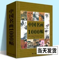[正版图书]中国名画1000幅 中国绘画美术简史图鉴历代名家山水画花鸟画人物画册页粹编作品赏析 国画绘画艺术技法教程美术