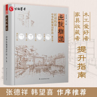 [正版图书]匠说构造 中华传统家具作法 修订版 乔子龙经典之作 古家具收藏鉴赏家张德祥媲美王世襄集 明式家具研究榫卯家具