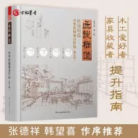 [正版图书]匠说构造 中华传统家具作法 修订版 乔子龙经典之作 古家具收藏鉴赏家张德祥媲美王世襄集 明式家具研究榫卯家具