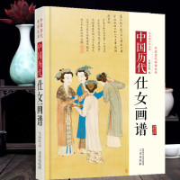 [正版图书]中国历代仕女画谱名家人物神仙美女画大唐代仕女烈女图宫乐图 故宫画像 树下美人图国画入门书籍古代古装女性名画收