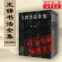 [正版图书]王铎书法全集1-5普及本中国书法艺术收藏本行草书笔技法临摹字帖诗卷赏析鉴赏书籍河南美术出版社书法篆刻字帖书籍