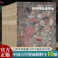 [正版图书]典藏中国古代壁画精粹全集10册 繁峙公主寺/岩山寺/稷山青龙寺/朔州崇福寺山西寺观壁画艺术画册画集绘画美术研