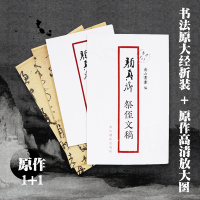 [正版图书]颜真卿祭侄文稿 原作1+1折页高清放大版 原大字帖经折装 毛笔书法碑帖临摹描红 行书字帖墨迹收藏鉴赏 南山书