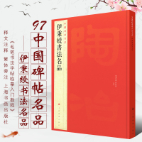 [正版图书]伊秉绶书法名品/中国碑帖名品97 释文注释繁体旁注历代优秀书法作品临摹学习收藏鉴赏 隶书软笔毛笔书法字帖 上