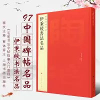 [正版图书]伊秉绶书法名品/中国碑帖名品97 释文注释繁体旁注历代优秀书法作品临摹学习收藏鉴赏 隶书软笔毛笔书法字帖 上