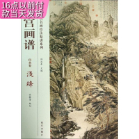 [正版图书]故宫画谱 山水卷 浅绛 中国历代名画技法精讲系列 美术学习 艺术研究 故宫出版社 收藏鉴赏 纸上故宫 9