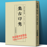 [正版图书]新书 集古印隽 万印楼丛书印学资料篆刻书法爱好者收藏研究大师陈介祺潘祖荫吴云家藏印章作品临摹鉴赏学习 清 王