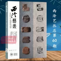 [正版图书]西泠艺丛总第60期 2019年第12期 历代书画书法临摹艺术理论教程 篆刻印谱汉印书法研究收藏鉴赏书籍 西泠