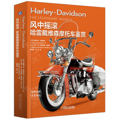 [正版图书]风中摇滚:哈雷戴维森摩托车鉴赏 世界经典摩托车鉴赏 摩托车图册 摩托车收藏与鉴赏 摩托车发展历程 哈雷摩托车