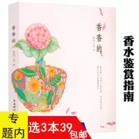 [正版图书]3本39 香香的 香评世界名牌香水鉴赏书籍精油香水藏家收藏赏鉴选购图书籍你不懂香水有料有趣还有范儿的香水知识