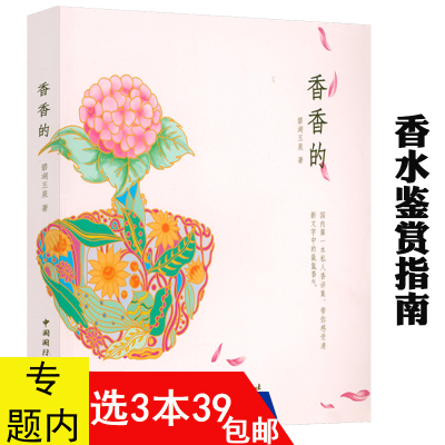 [正版图书]3本39 香香的 香评世界名牌香水鉴赏书籍精油香水藏家收藏赏鉴选购图书籍你不懂香水有料有趣还有范儿的香水知识