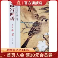 [正版图书]故宫画谱 花鸟卷 麻雀 中国历代名画技法精讲系列 艺术学习研究 故宫出版社书籍 收藏鉴赏 纸上故宫