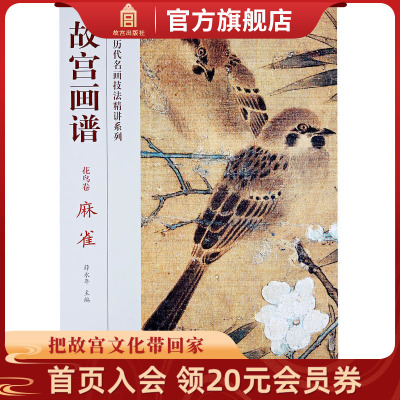 [正版图书]故宫画谱 花鸟卷 麻雀 中国历代名画技法精讲系列 艺术学习研究 故宫出版社书籍 收藏鉴赏 纸上故宫