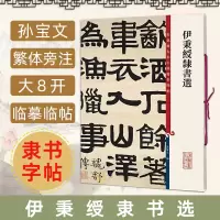 [正版图书]伊秉绶隶书选 孙宝文彩色放大本中国著名碑帖 繁体旁注毛笔书法练字帖 晋书韩仁碑西狭颂 书法爱好者鉴赏收藏书籍