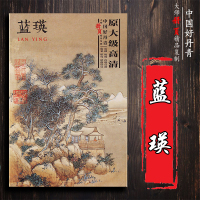 [正版图书]蓝瑛 中国好丹青大师册页精品复制 名家画作临摹鉴赏收藏画集画册 书画爱好者入门中国画水墨画工笔写意白描青绿山