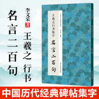 [正版图书]王羲之行书集字名言二百句 李白/杜甫/陆游/史记/论语 精选行书警言古诗词二百句 中国历代经典毛笔软笔书法临