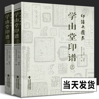 [正版图书]2册 印谱大图示学山堂印谱上下全集 张灏 中国历代名家书法篆刻作品集闲章集粹篆刻工具字典书 印章临摹工具参考