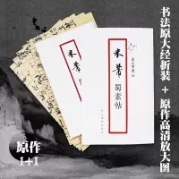 [正版图书]米芾蜀素帖 原作1+1折页高清放大版 原大碑帖书法经折装 毛笔书法字帖临摹描红 行书毛笔书法墨迹收藏鉴赏 南