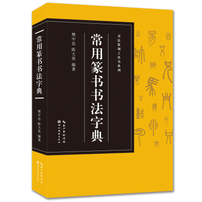 [正版图书]常用篆书书法字典 书法篆刻工具书系列 名家篆书字典工具书篆刻书法爱好者收藏鉴赏 共收录3500字现代汉语常用