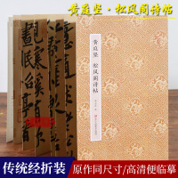 [正版图书]黄庭坚松风阁诗帖 原作坊中国书法 经折装原大高清字帖古典中国风黄庭坚行书字帖书法爱好者碑帖临摹书籍毛笔字帖临