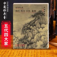 [正版图书]五代四大家 荆浩 关仝 巨然 董源 中国好丹青 大师立轴精品复制 原大级高清巨幅 中国画临摹鉴赏收藏画集画册