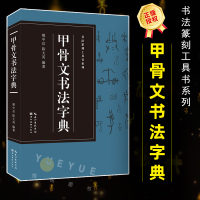 [正版图书]甲骨文书法字典 书法篆刻工具书系列 甲骨文常用字体工具书 书法收藏鉴赏书 书法工具书 甲骨文 篆刻书籍 甲骨