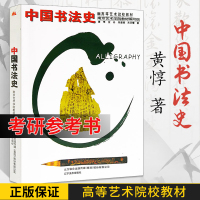 [正版图书]书法书 中国书法史 高等艺术院校教材 黄惇著 中国书法理论简史 书法自考教程 高校艺考教材书籍 古代书法技法