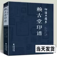 [正版图书]印谱大图示 赖古堂印谱 周亮工中国历代名家书法篆刻作品集闲章集粹篆刻工具字典印章临摹工具参考书籍古印鉴赏收藏