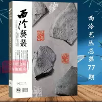 [正版图书]西泠艺丛总第77期 2021年第5期 历代书画书法临摹艺术理论教程 篆刻印谱汉印书法研究收藏鉴赏书籍 西泠印