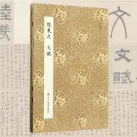[正版图书]陆柬之文赋 原作坊中国书法 经折装高清原大字帖古典中国风 陆柬之行楷书字帖书法爱好者碑帖临摹书籍毛笔字帖临摹