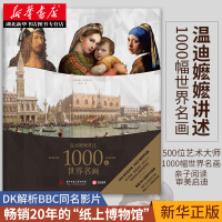 [正版图书]DK 温迪嬷嬷讲述1000幅世界名画 DK解析BBC同名影片 原著图画册艺术知识史西方绘画收藏鉴赏本经典理论